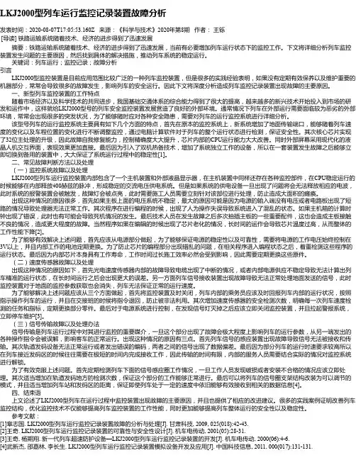 LKJ2000型列车运行监控记录装置故障分析