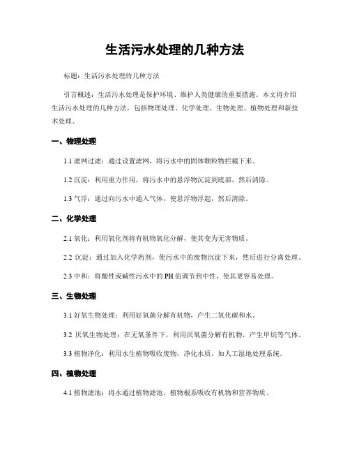 生活污水处理的几种方法