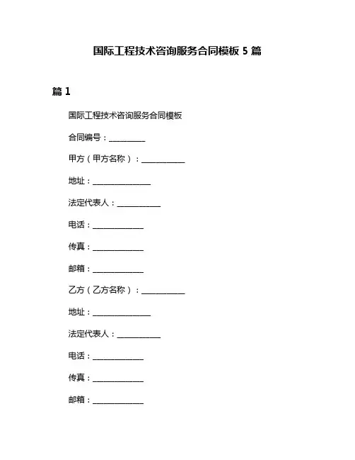 国际工程技术咨询服务合同模板5篇