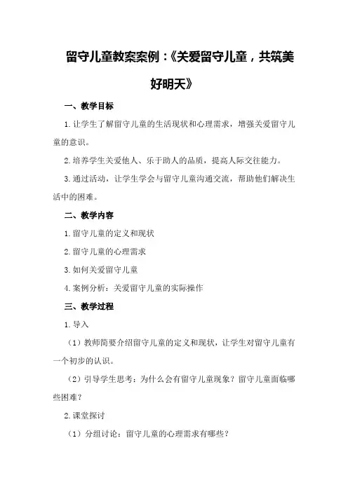 留守儿童教案案例