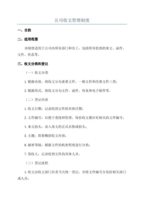 公司收文管理制度
