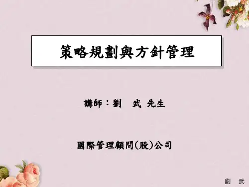 策略规划与方针管理培训(ppt 82页)