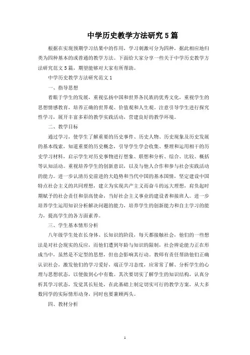 中学历史教学方法研究5篇