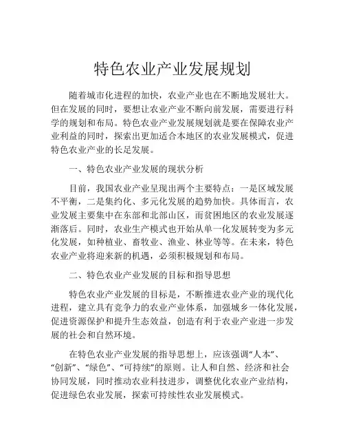 特色农业产业发展规划