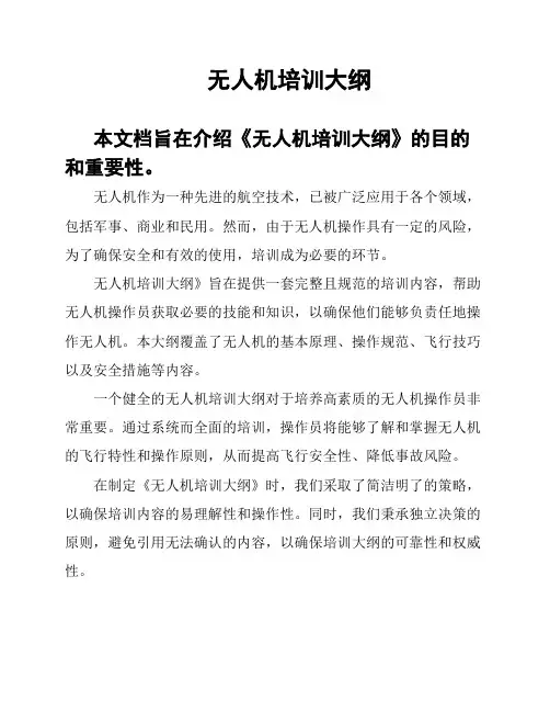无人机培训大纲