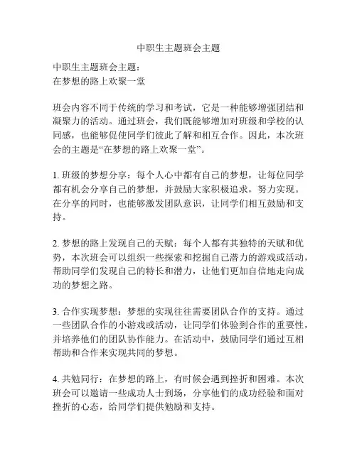 中职生主题班会主题