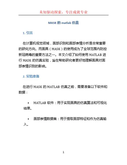 MASK的matlab仿真