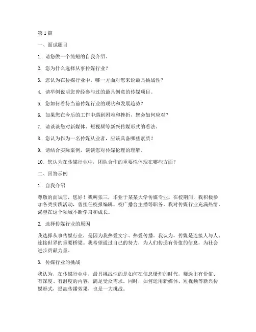 传媒面试题目及回答(3篇)