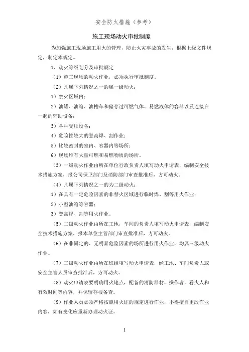 施工现场动火审批制度(安全防火措施)