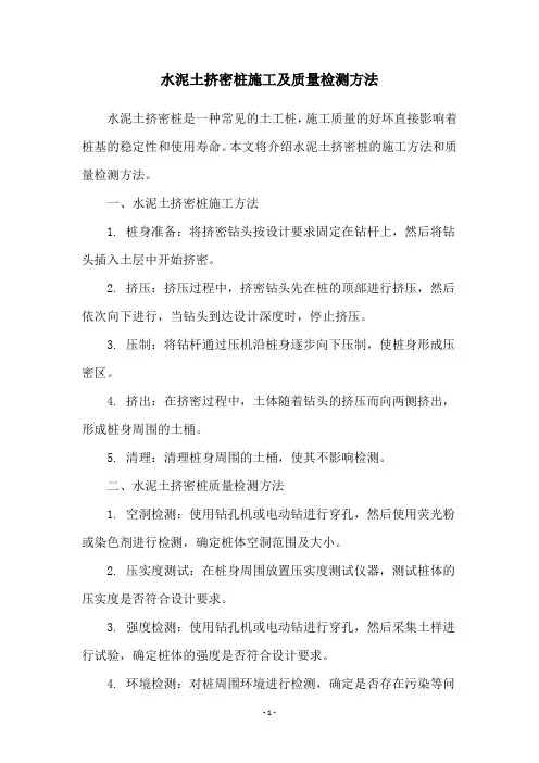 水泥土挤密桩施工及质量检测方法