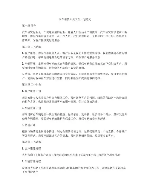 汽车租赁人员工作计划范文