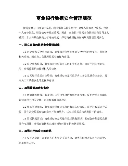 商业银行数据安全管理规范