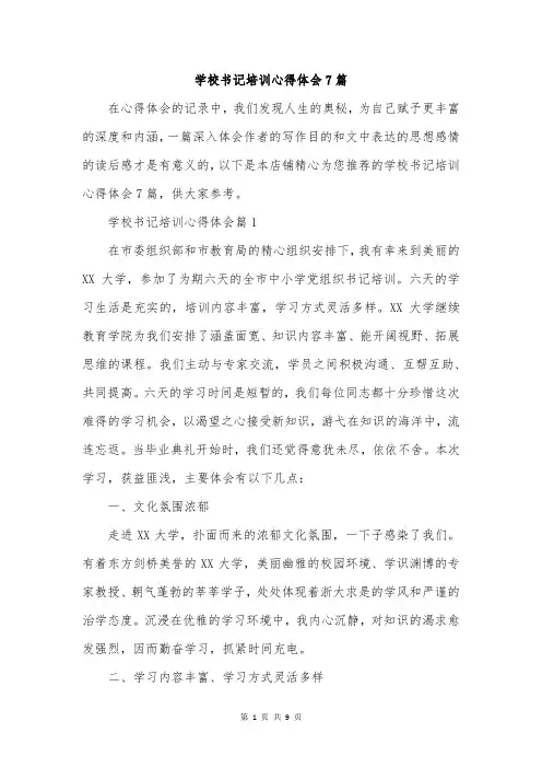 学校书记培训心得体会7篇