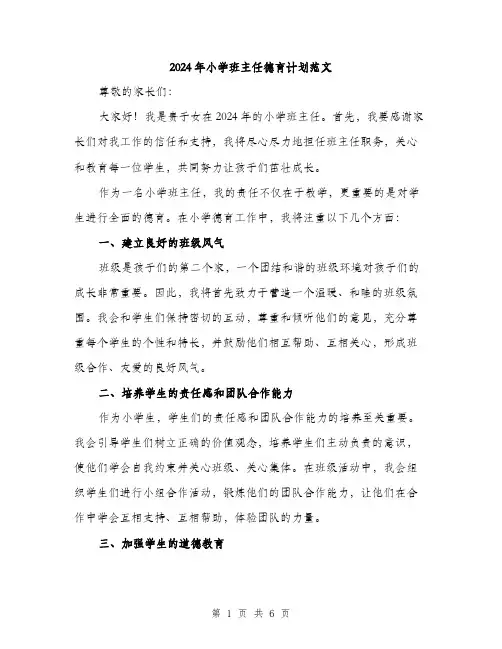 2024年小学班主任德育计划范文(2篇)