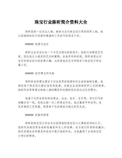 珠宝行业陈昕简介资料大全