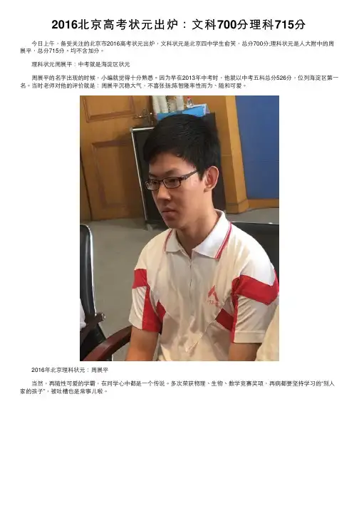 2016北京高考状元出炉：文科700分理科715分