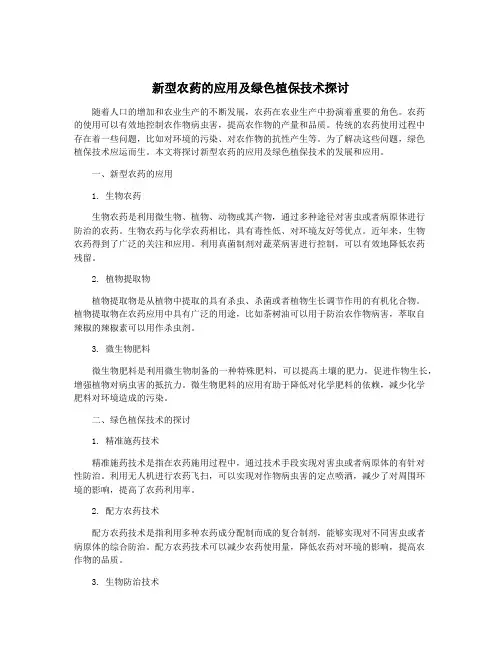 新型农药的应用及绿色植保技术探讨