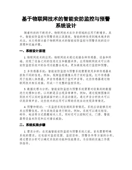 基于物联网技术的智能安防监控与预警系统设计