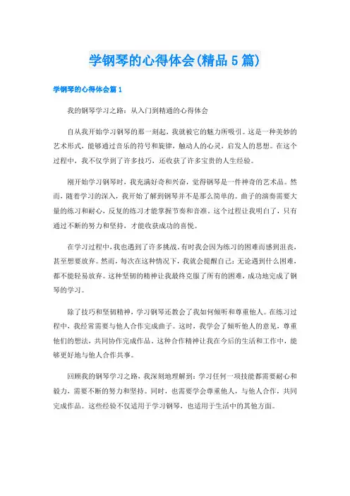 学钢琴的心得体会(精品5篇)