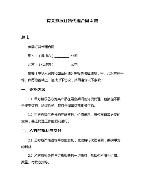 有关参展订货代理合同4篇