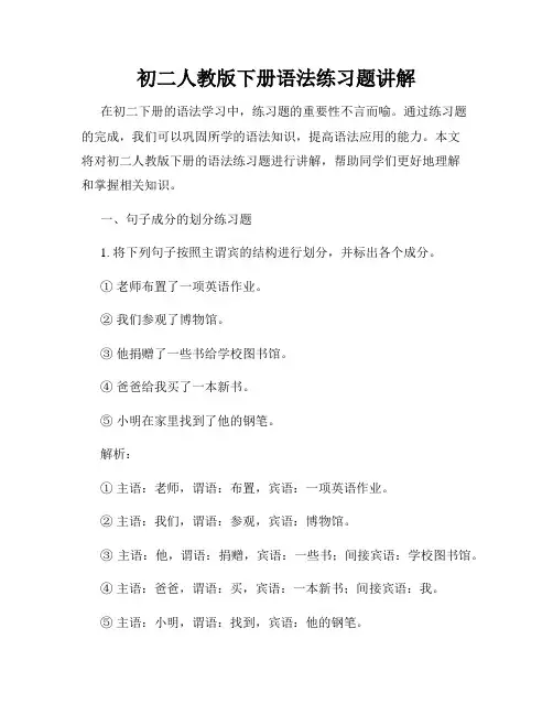 初二人教版下册语法练习题讲解