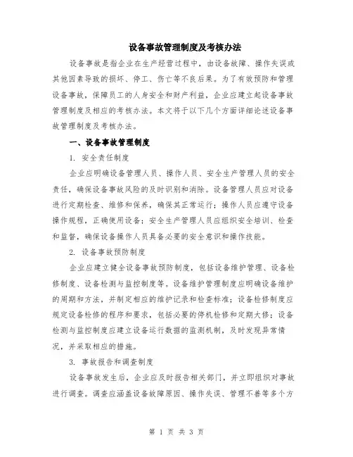 设备事故管理制度及考核办法