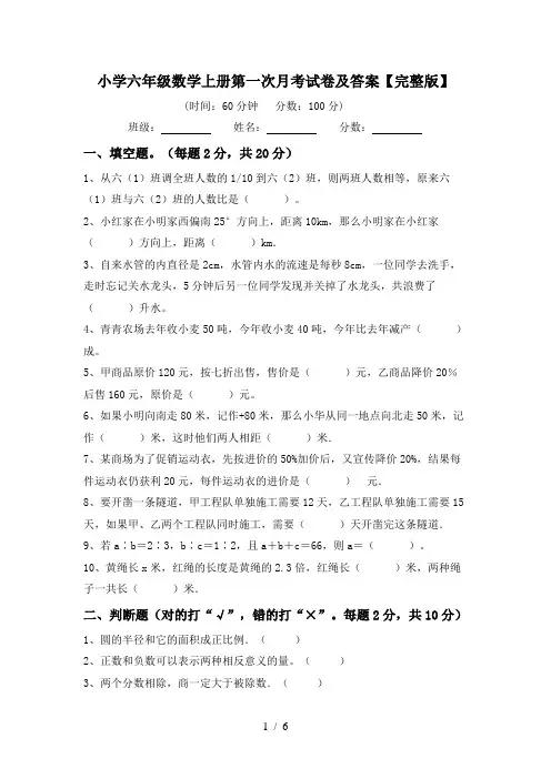 小学六年级数学上册第一次月考试卷及答案【完整版】