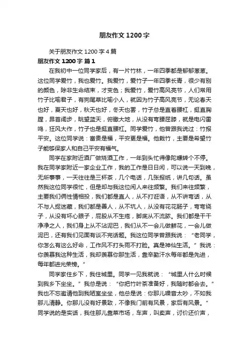 关于朋友作文1200字4篇