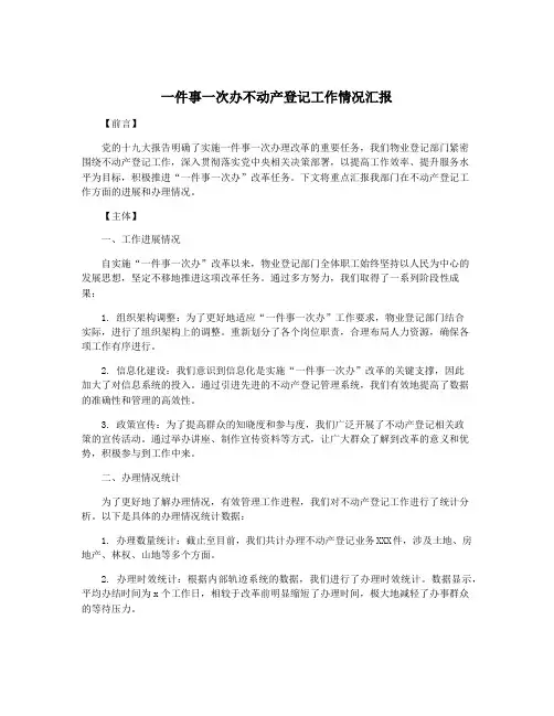 一件事一次办不动产登记工作情况汇报
