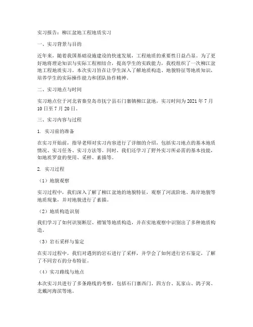 柳江盆地工程地质实习报告