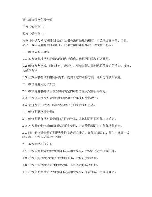 阀门维修服务合同模板