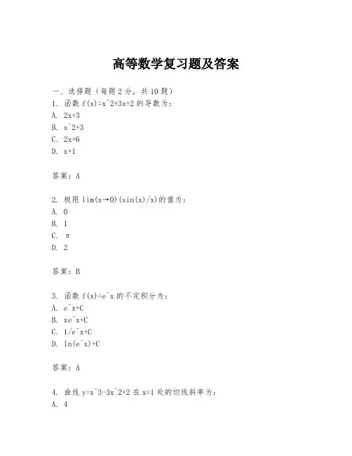 高等数学复习题及答案