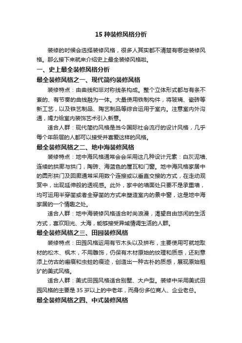 15种装修风格分析