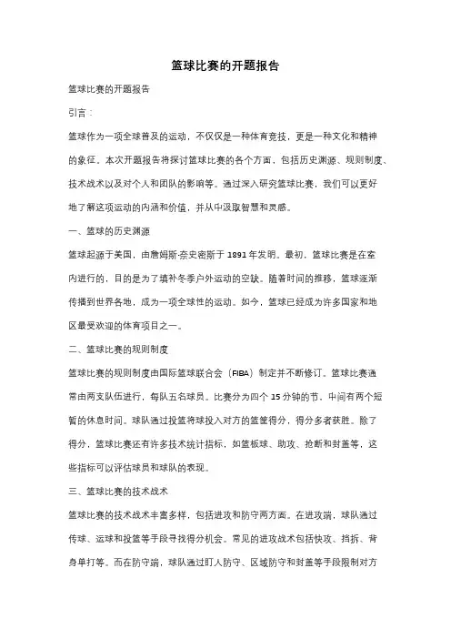 篮球比赛的开题报告