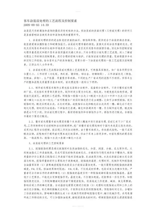 客车涂装前处理的工艺流程及控制要素