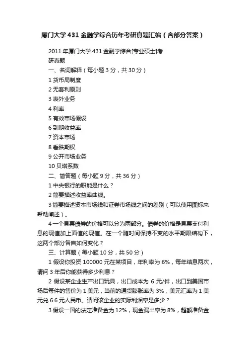 厦门大学431金融学综合历年考研真题汇编（含部分答案）