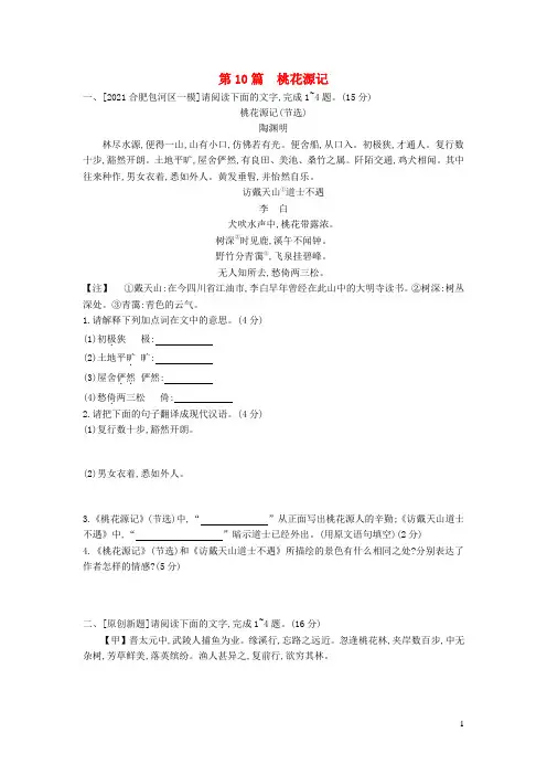 中考语文第一部分古诗文阅读专题一文言文阅读第10篇《桃花源记》作业(含答案)