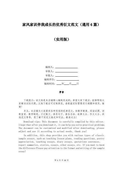 家风家训伴我成长的优秀征文范文(通用6篇)