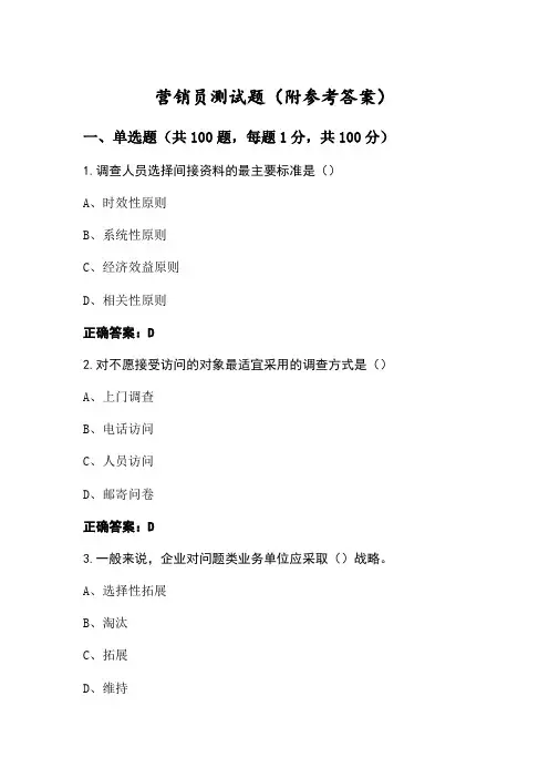 营销员测试题(附参考答案)