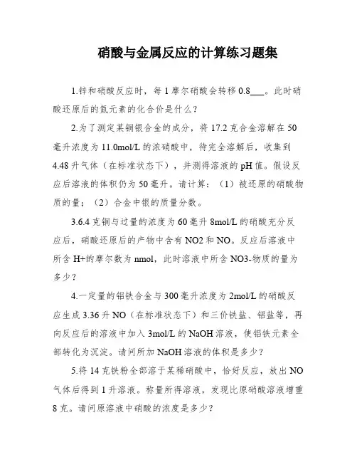 硝酸与金属反应的计算练习题集
