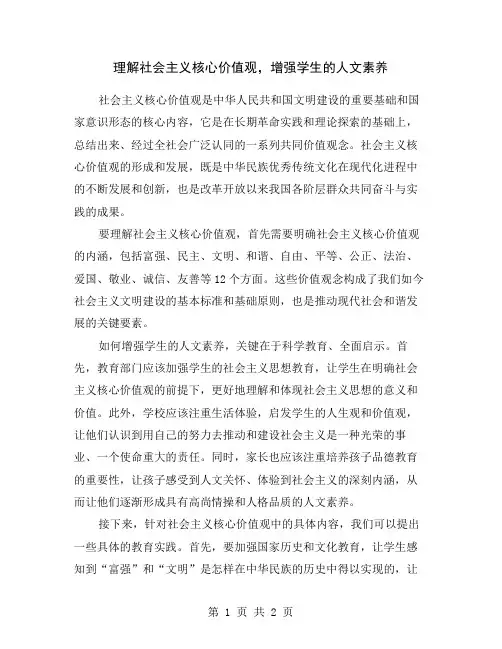 理解社会主义核心价值观,增强学生的人文素养