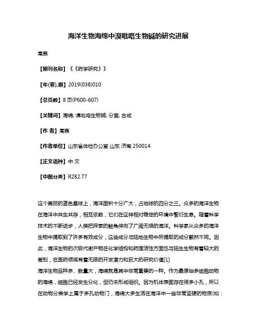 海洋生物海绵中溴吡咯生物碱的研究进展