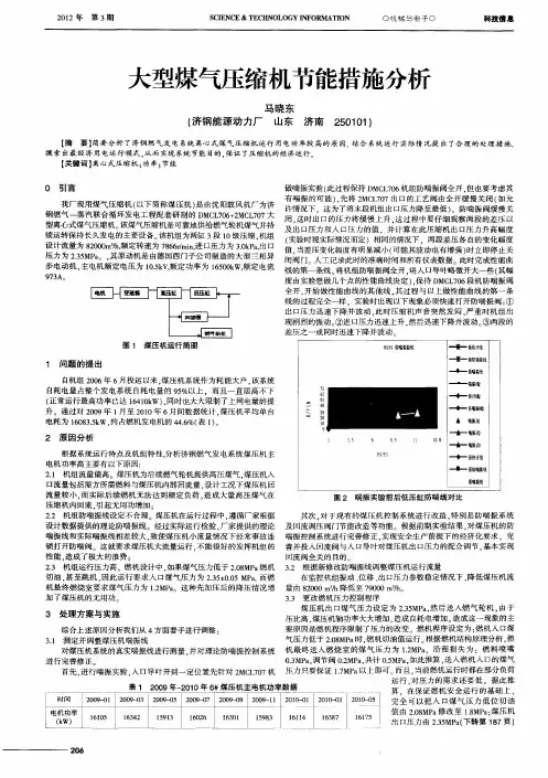 大型煤气压缩机节能措施分析
