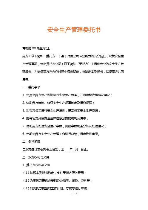 安全生产管理委托书