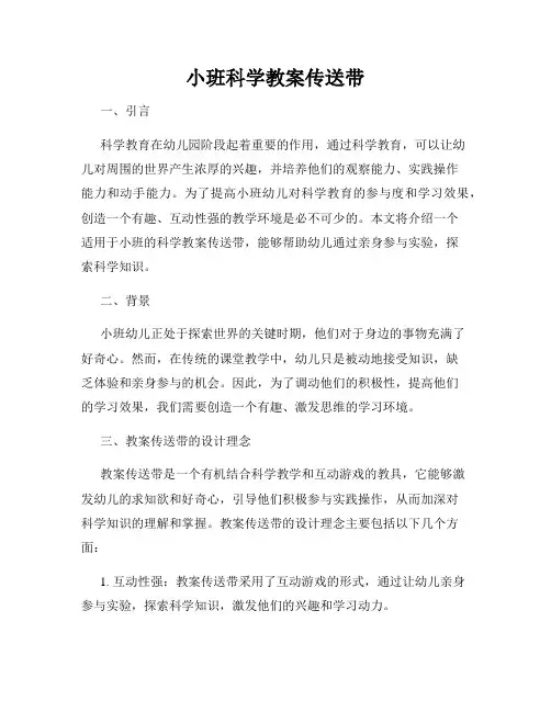 小班科学教案传送带