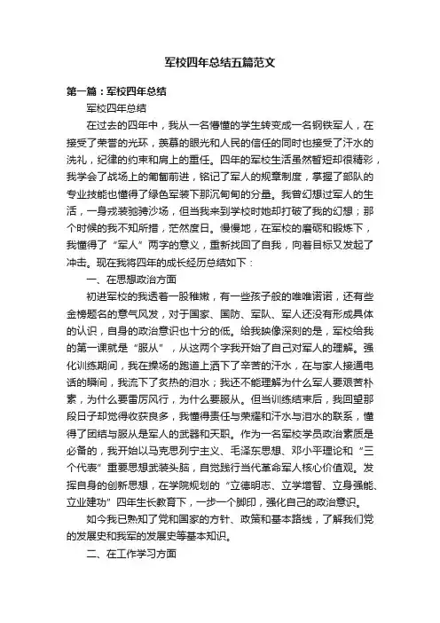 军校四年总结五篇范文