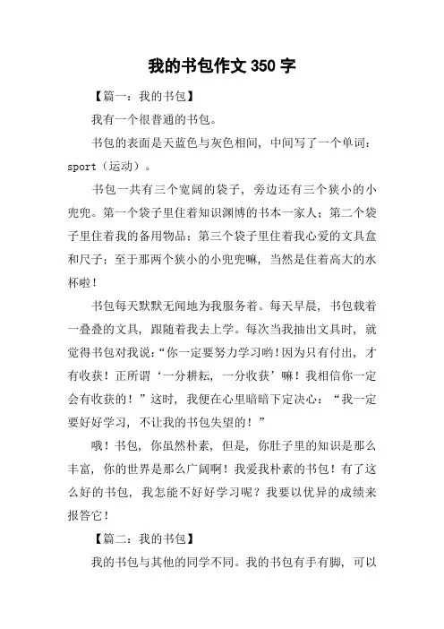 我的书包作文350字
