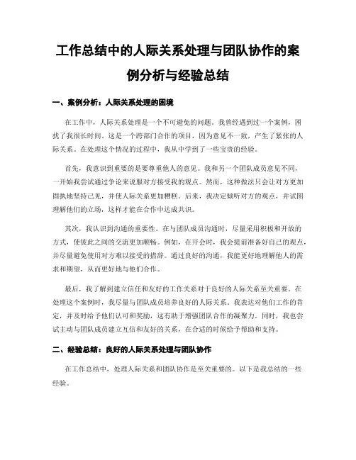 工作总结中的人际关系处理与团队协作的案例分析与经验总结