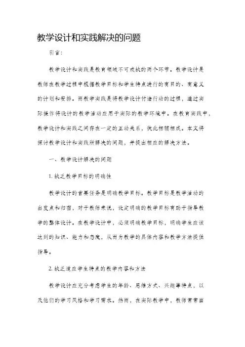 教学设计和实践解决的问题