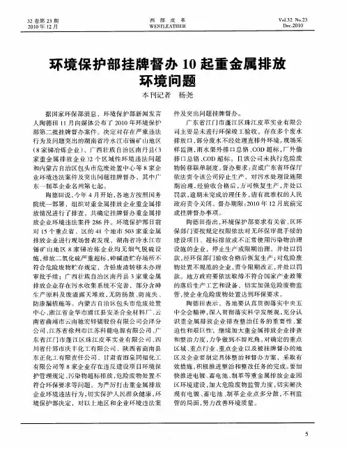 环境保护部挂牌督办10起重金属排放环境问题